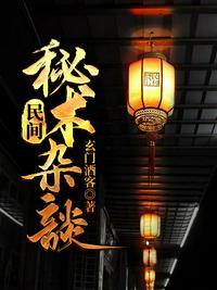 民间失传绝技民间秘术大全