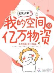 末世团宠我的空间有亿万物资TXT百度