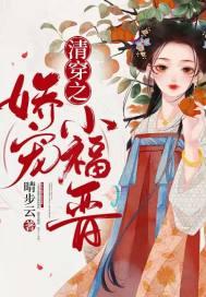 清穿之娇宠
