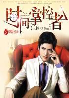 时间掌控者短剧全集
