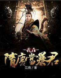 我在隋唐当暴君TXT八零