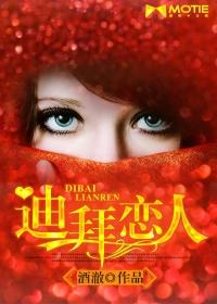 迪拜恋人类似迪拜