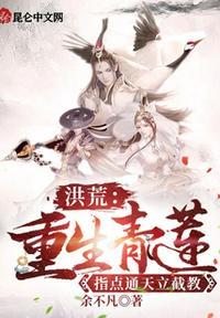 洪荒重生青莲的