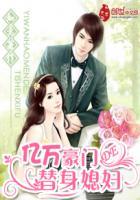 亿万豪门总裁的替身宝贝妻免费阅读