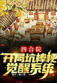 四合院 开局坑棒梗