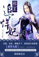 修罗嫡小姐邪王逆宠小狂妃