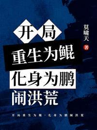 洪荒开局夺舍了金翅大鹏