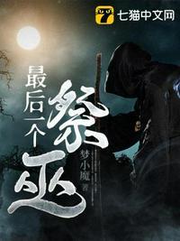 最后的祭奠电影