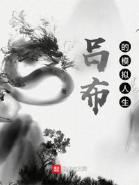 吕布的模拟人生漫画下拉