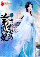 天才毒妃全文免费阅读