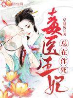 毒医王妃又惊艳全城了