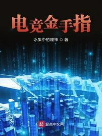 电竞金手指TXT
