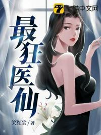 都市最狂医仙
