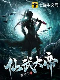 仙武大帝落星为眸免费阅读