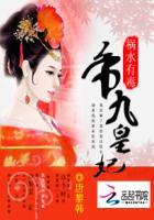 祸水皇后全文免费阅读