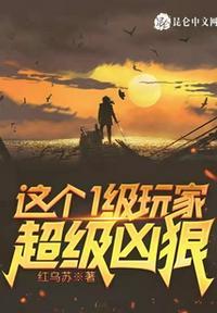 这个玩家有点凶