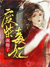 废柴毒妃大小姐