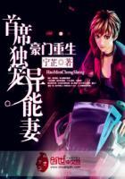 豪门重生首席独宠异能妻的作者