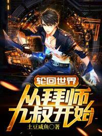 从轮回世界回来后