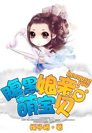 腹黑娘亲萌毒宝全文免费阅读