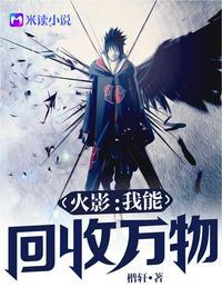 火影我能回收万物的