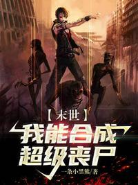 末世我能合成万物