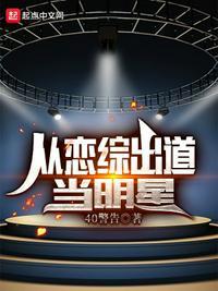 我从恋爱综艺出道txt