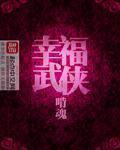 幸福武侠 百科