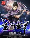 星河主宰免费阅读