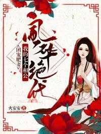 我的七个相公风华绝代二