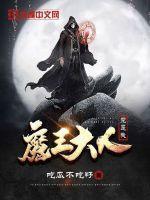 魔王大人 极致宠 最新