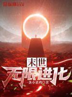 末日之无限进化女主
