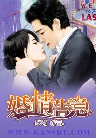 婚情告急温瓷