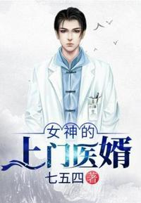 女神的上门医婿免费