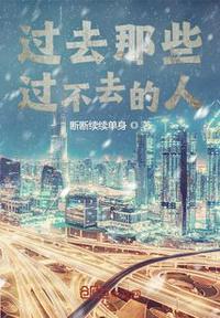 过去的过不去的都过去了是什么意思