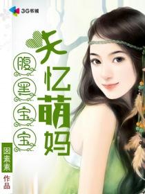 腹黑妈妈萌宝宝