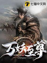 万妖至尊百度百科