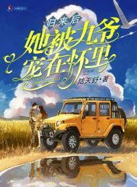 归来后她被九爷宠在怀里txt