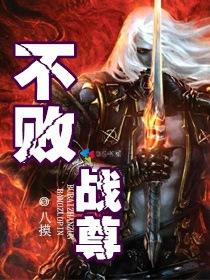 不败战尊短剧合集