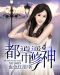 都市逍遥修神曾逸 全集听书