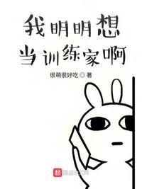 我明明很想当训练家