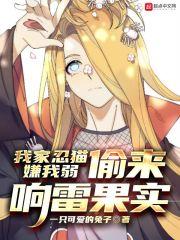 我家忍猫嫌我弱偷来响雷果实