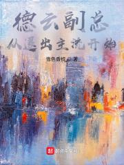 德云社副总经理是谁