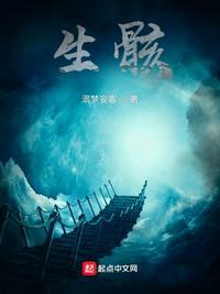 生骸村 萌娘百科