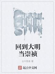 回到大明当崇祯起点