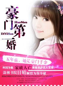 豪门第一婚总裁