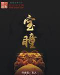宝瞳电影