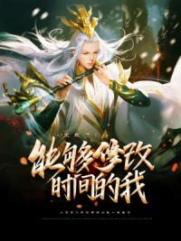 我可以修改时间