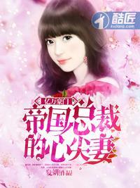 帝国总裁的心尖宠妻
