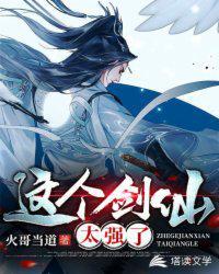 这个剑仙太强了免费观看全集